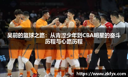 吴前的篮球之路:从青涩少年到CBA明星的奋斗历程与心路历程